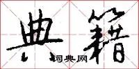 典籍