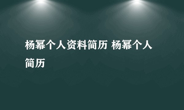 杨幂个人资料简历 杨幂个人简历