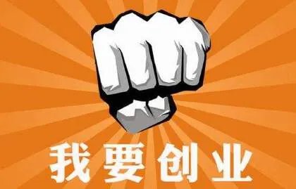 开店创业做什么
