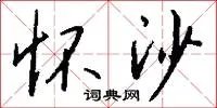 怀沙