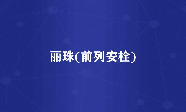 丽珠(前列安栓)