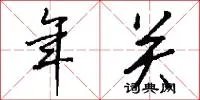 年关