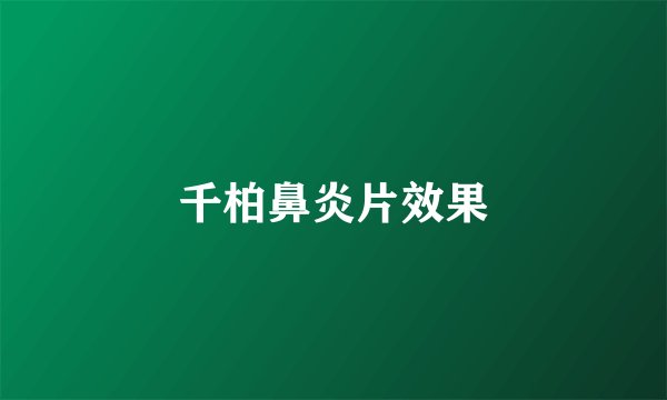 千柏鼻炎片效果