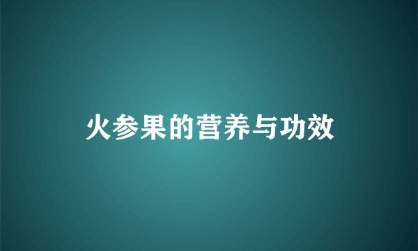 火参果的营养与功效