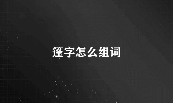 篷字怎么组词