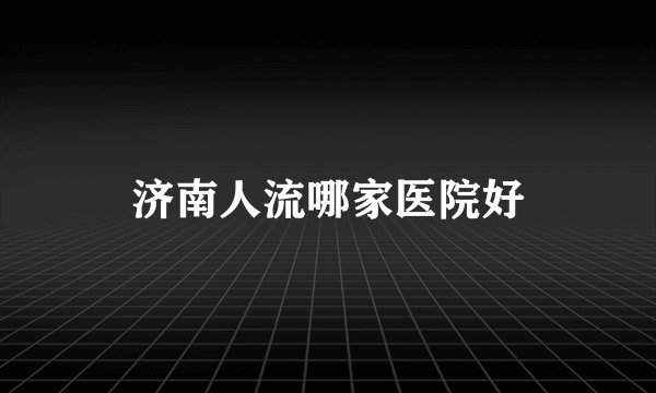 济南人流哪家医院好