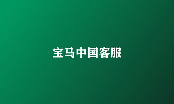 宝马中国客服