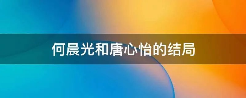 何晨光和唐心怡的结局