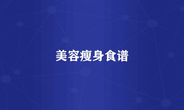 美容瘦身食谱