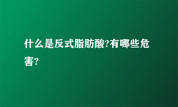 什么是反式脂肪酸?有哪些危害?