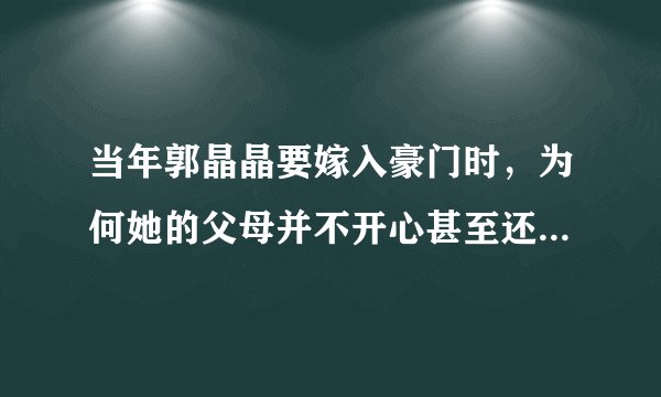 当年郭晶晶要嫁入豪门时,为何她的父母并不开心甚至还曾反对?