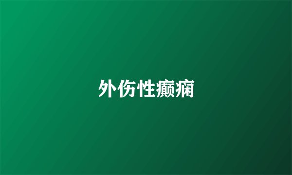 外伤性癫痫