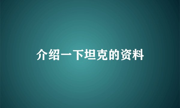介绍一下坦克的资料