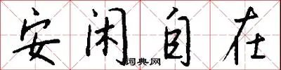 安闲自在