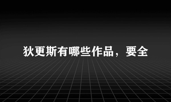 狄更斯有哪些作品,要全