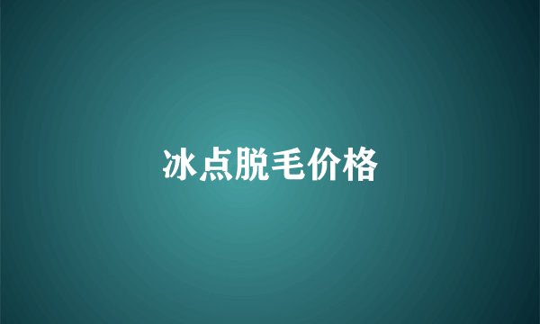 冰点脱毛价格