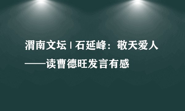渭南文坛 | 石延峰:敬天爱人——读曹德旺发言有感
