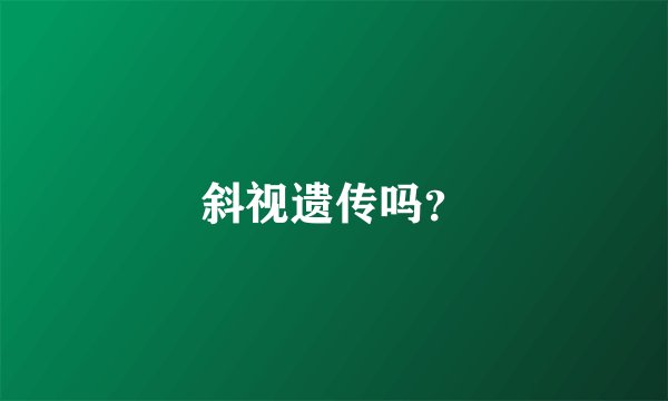 斜视遗传吗？