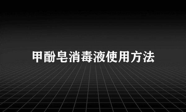 甲酚皂消毒液使用方法