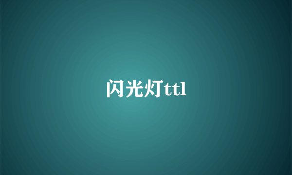 闪光灯ttl
