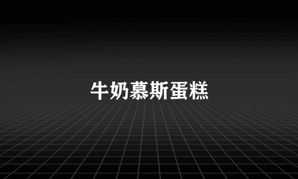 牛奶慕斯蛋糕
