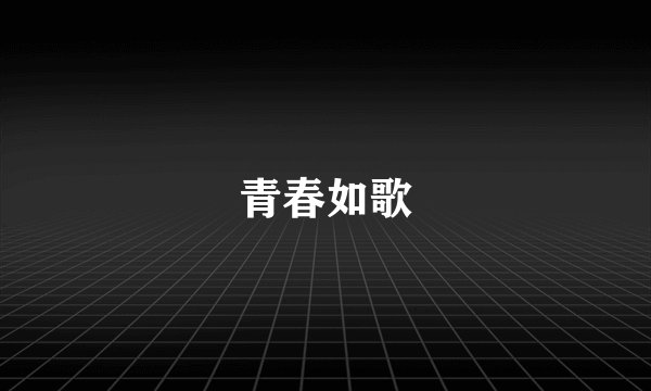青春如歌