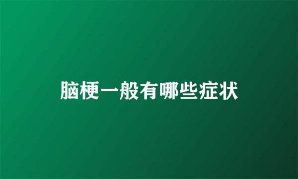 脑梗一般有哪些症状