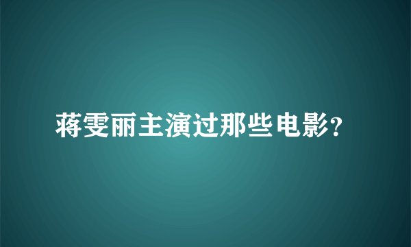 蒋雯丽主演过那些电影？