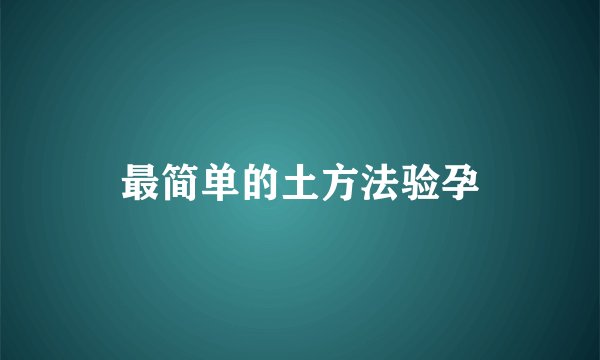 最简单的土方法验孕