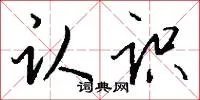 认识