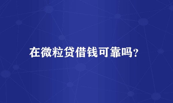 在微粒贷借钱可靠吗？