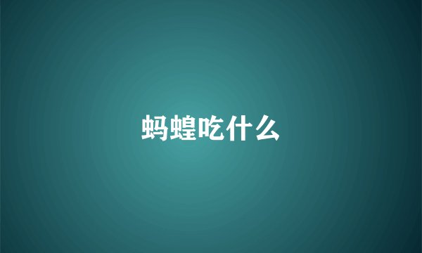 蚂蝗吃什么