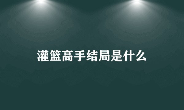 灌篮高手结局是什么