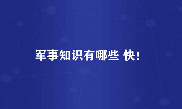 军事知识有哪些 快!