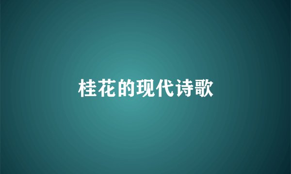 桂花的现代诗歌