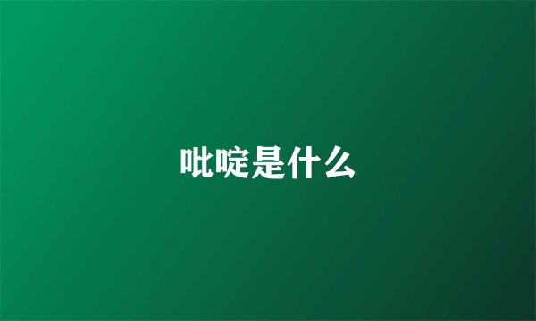 吡啶是什么