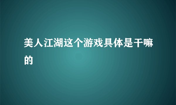 美人江湖这个游戏具体是干嘛的