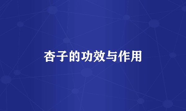 杏子的功效与作用