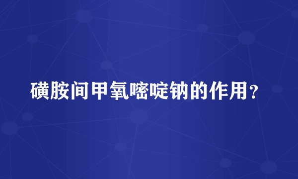 磺胺间甲氧嘧啶钠的作用？