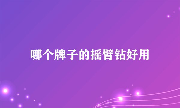 哪个牌子的摇臂钻好用