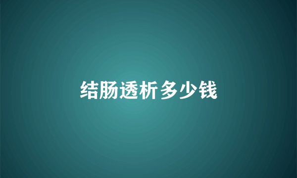 结肠透析多少钱
