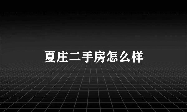 夏庄二手房怎么样