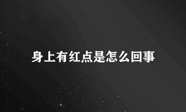 身上有红点是怎么回事