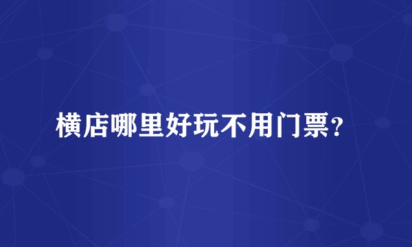 横店哪里好玩不用门票？