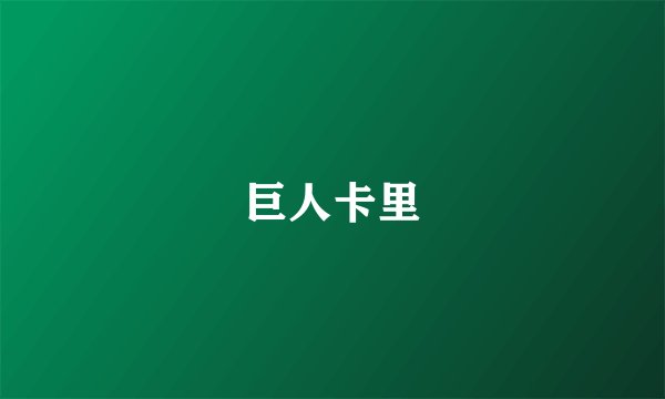 巨人卡里