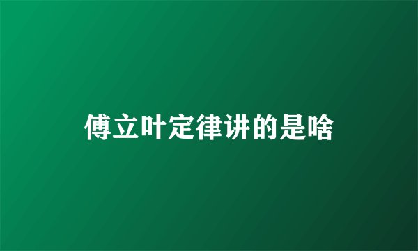 傅立叶定律讲的是啥