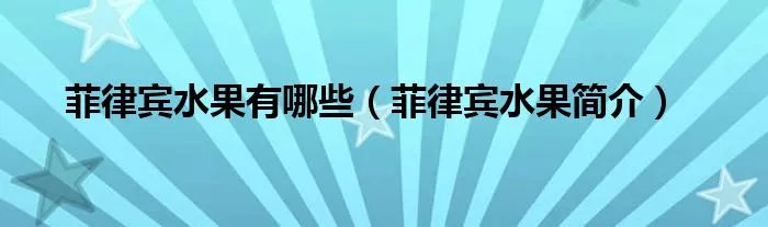 菲律宾水果有哪些（菲律宾水果简介）