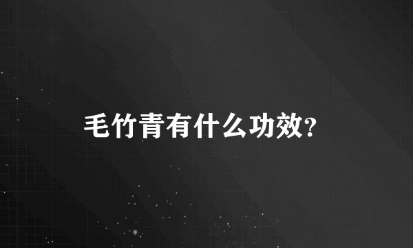毛竹青有什么功效？
