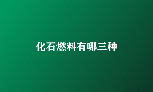 化石燃料有哪三种