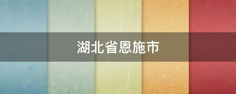 湖北省恩施市